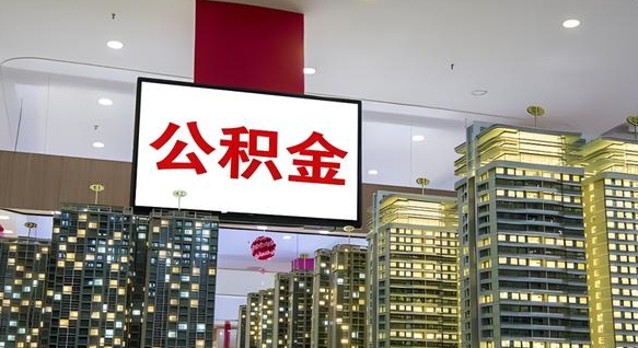 公积金个人可用余额负数_大理公积金代办在职离职封存服务